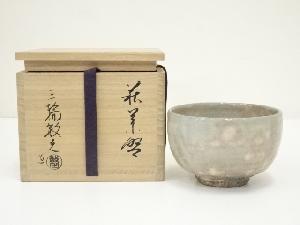 萩焼　浴城陶苑　三橋敏之造　茶碗（共箱）